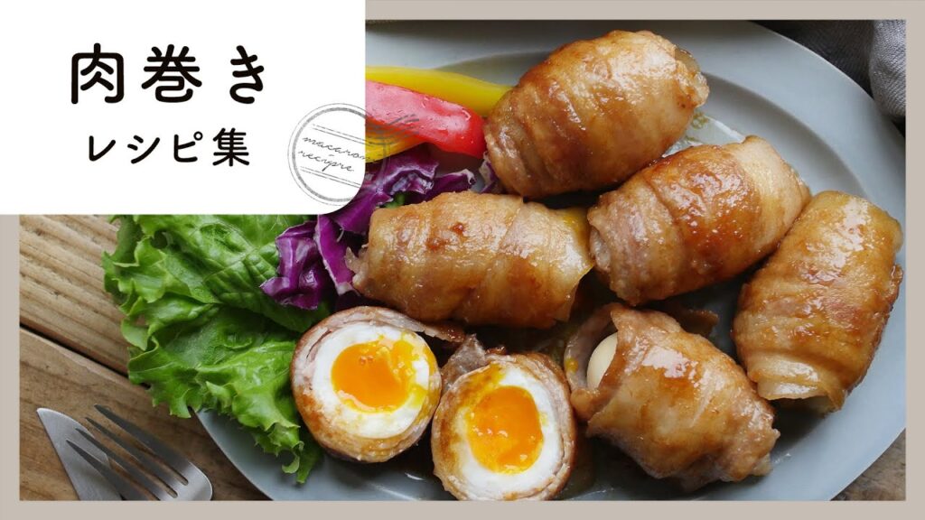 【100万回再生人気レシピ】肉巻きレシピ10選！ボリューム満点！