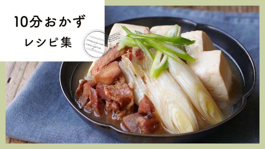 10分で完成！時短おかずレシピ　10選