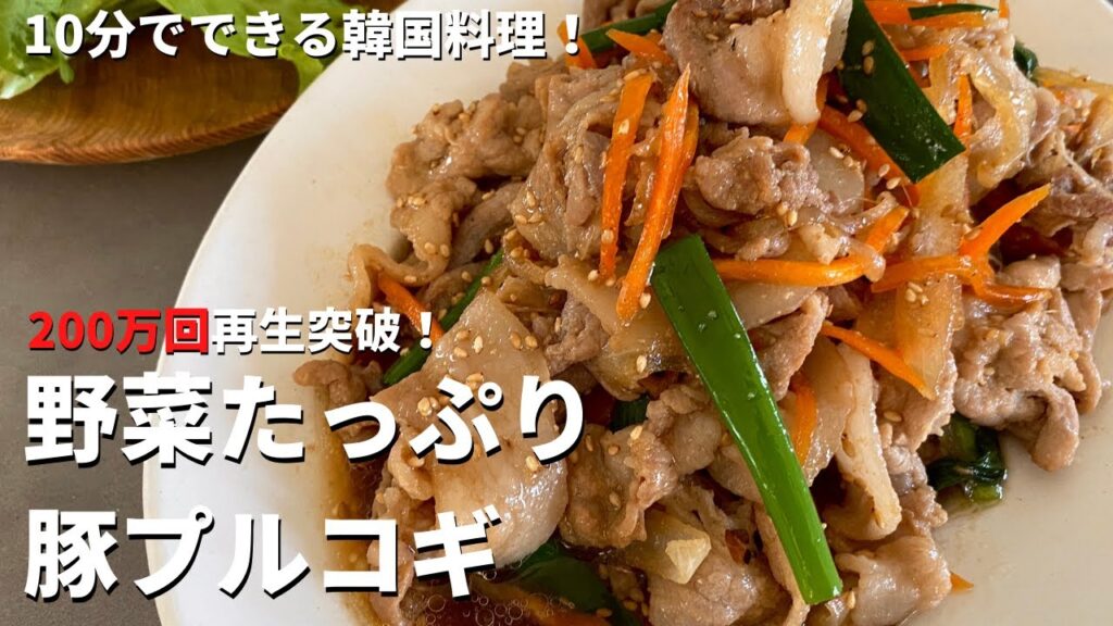 【200万回再生人気レシピ】10分でできる簡単韓国家庭料理！ご飯がモリモリ進む野菜たっぷり豚プルコギの作り方／Korean-style BBQ pork with Veggies !