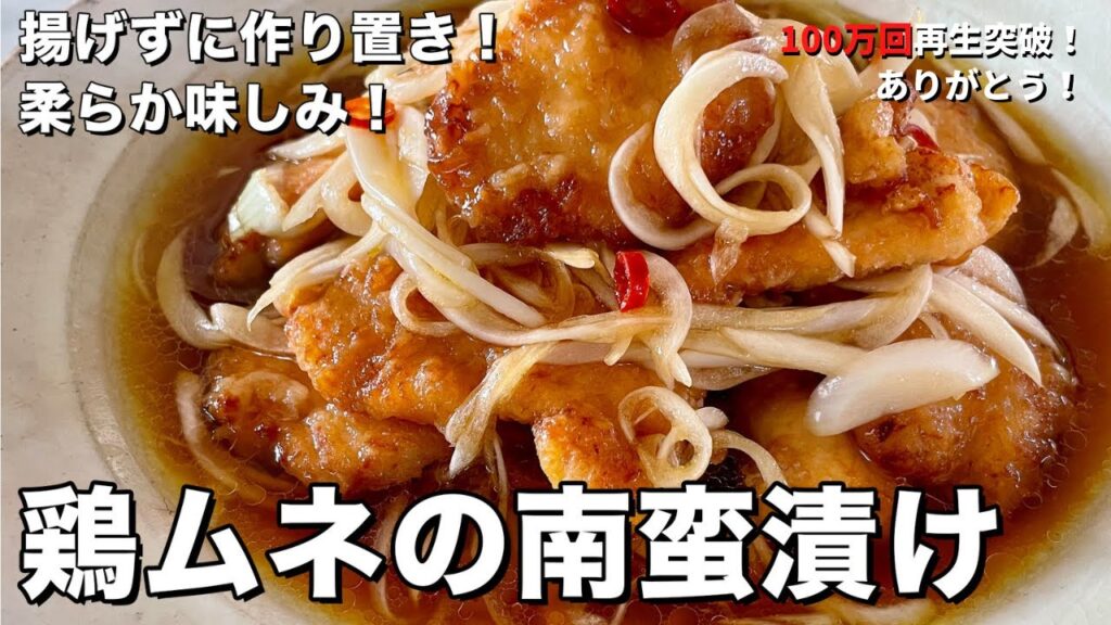 【100万回再生人気レシピ】揚げない！作り置きにぴったり！柔らか味しみな鶏むね肉の南蛮漬けの作り方
