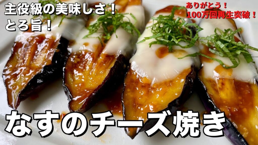 【100万回再生人気レシピ】簡単焼くだけ！ごはんもお酒もすすむ！とろ旨なすのチーズ焼きの作り方【みそ照り焼き】