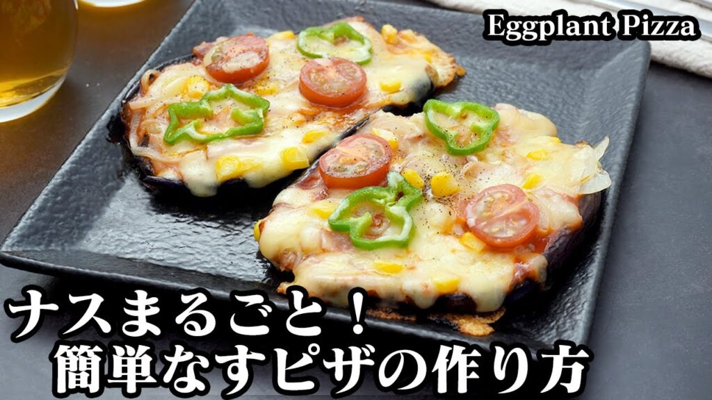 ナスピザの作り方☆なす丸ごと1個！電子レンジ＆フライパンで超簡単♪とろ〜り柔らかナスの簡単ピザです☆手作りピザソースもご紹介！-How to make Eggplant Pizza【料理研究家ゆかり】