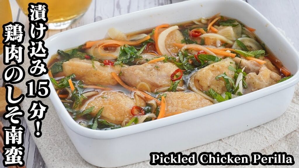 鶏肉のしそ南蛮漬けの作り方☆漬け込み15分！大葉たっぷり☆さっぱり美味しいご飯が進む簡単おかずレシピです♪-How to make Pickled Chicken Perilla-【料理研究家ゆかり】