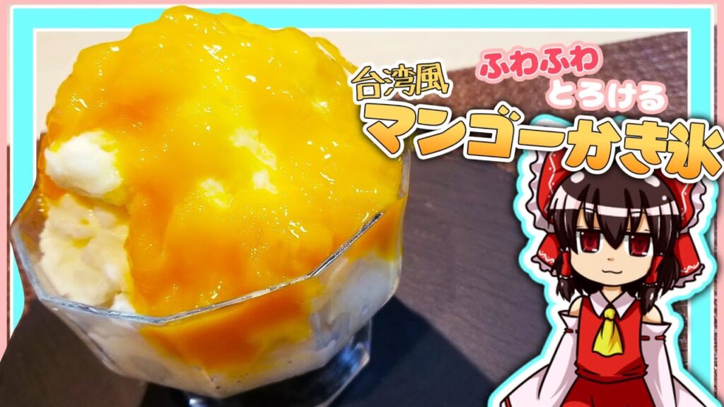 【ゆっくり料理】霊夢ちゃんはふわふわとろける台湾かき氷を作りたいそうです。【ゆっくり実況】【料理】【かき氷】【マンゴー】