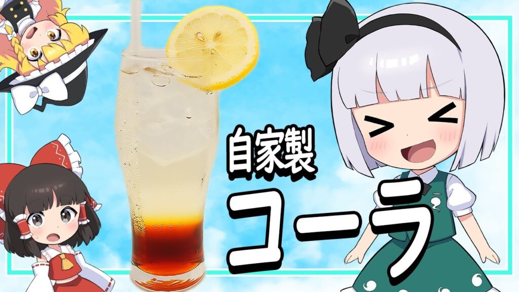 【ゆっくり料理】自家製コーラを作ってみたよ！【ゆっくり実況】