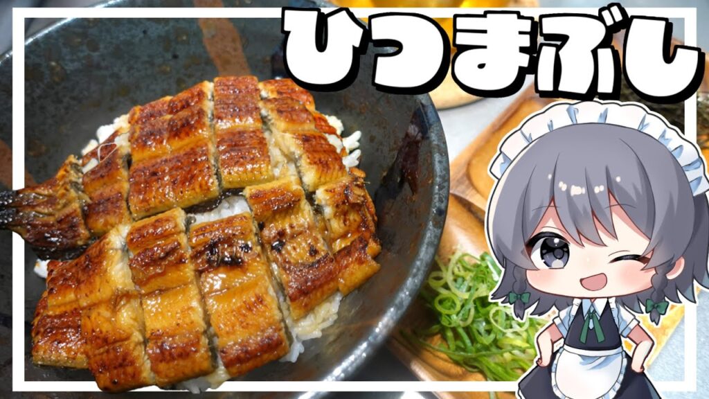 【料理】咲夜ちゃんのひつまぶし作り【ゆっくり実況】