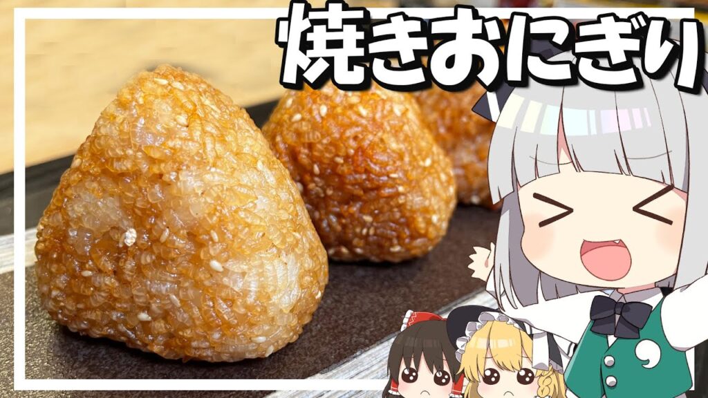 【料理】妖夢はみょんな焼きおにぎりを作るみょん！！【ゆっくり実況】