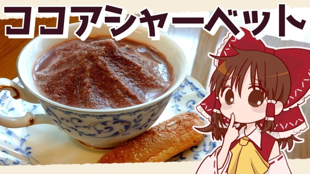 【ゆっくり料理】霊夢が作るかんたんココアシャーベット【ゆっくり実況】
