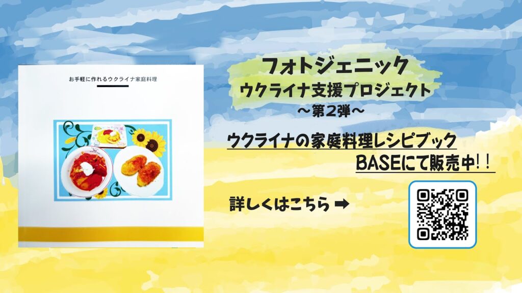 【拡散希望│ウクライナ支援企画#2】ウクライナ家庭料理レシピブック【フォトジェニックMG】