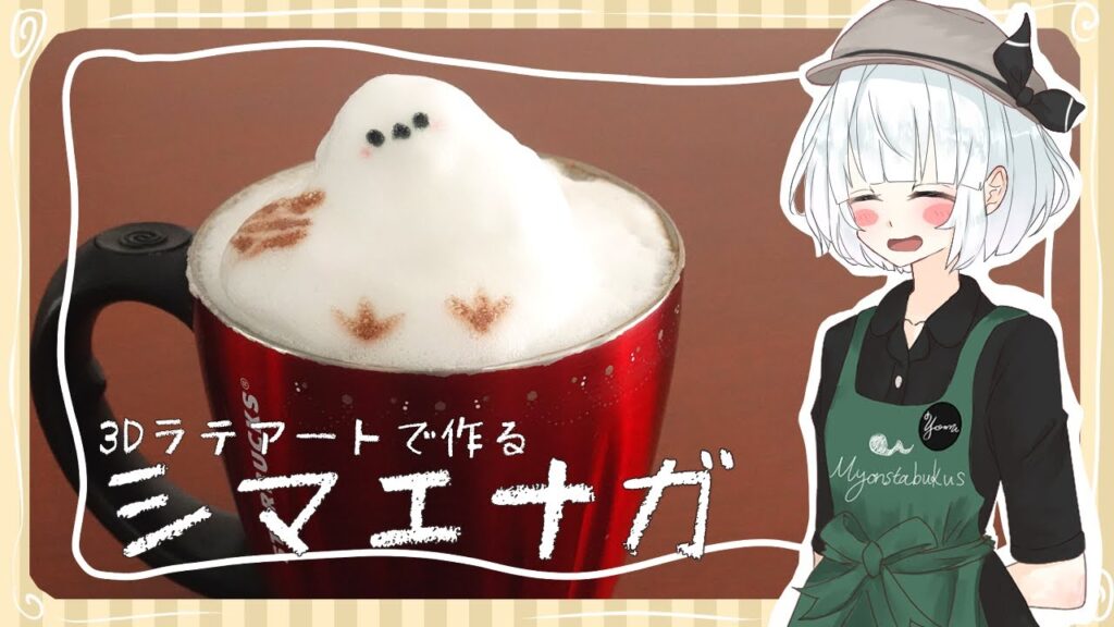 【ゆっくり料理】妖夢が3Dラテアートでシマエナガを作ってみたよー！【ゆっくり実況】