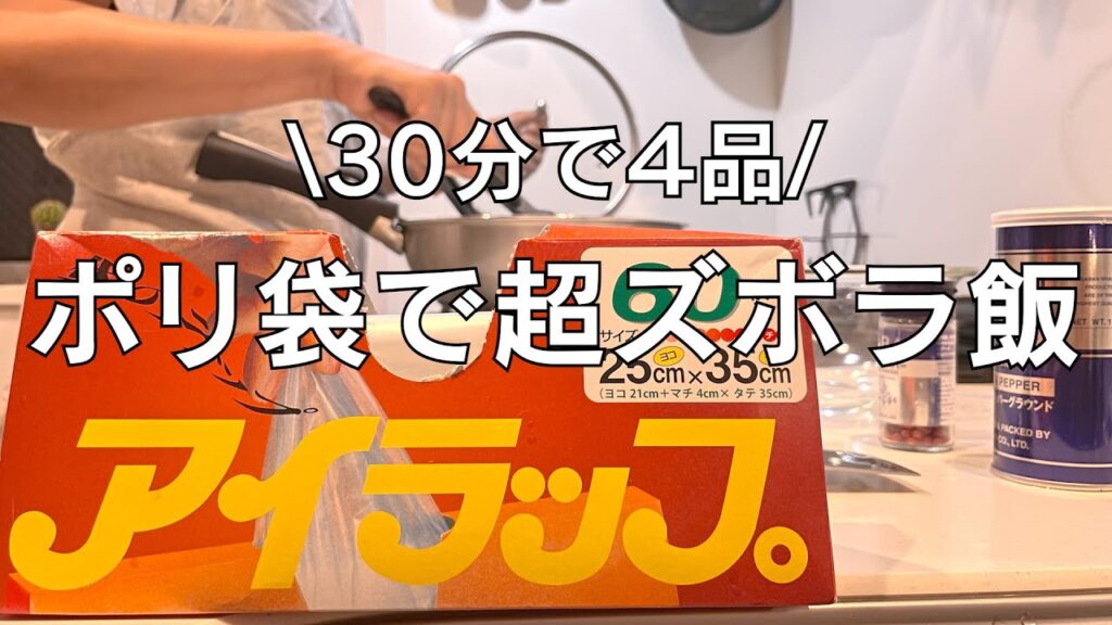 【時短料理】皿洗いが嫌いすぎる！ポリ袋活用で速攻おかず4品