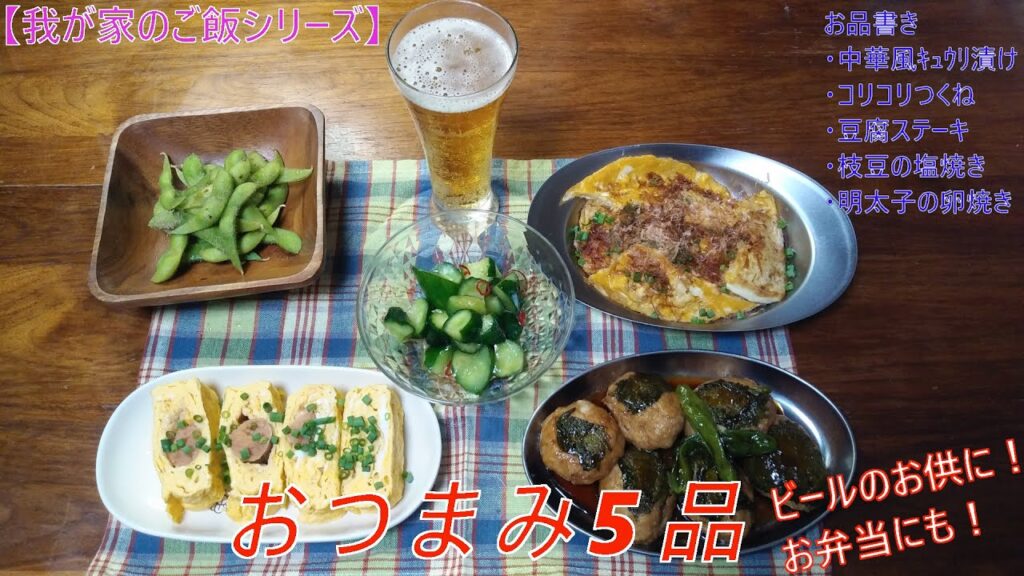 【我が家のご飯シリーズ】「夏のおつまみシリーズ　5品！！」ビールにピッタリ！残りはお弁当にも！！美味しいおつまみレシピです。