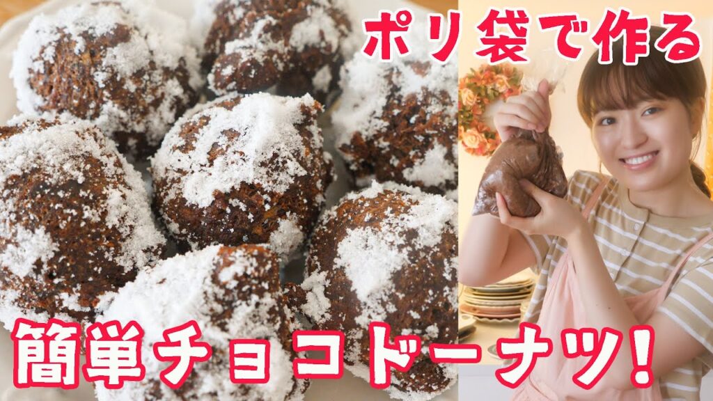 材料6つで簡単ふわふわ！ポリ袋チョコドーナツの作り方！