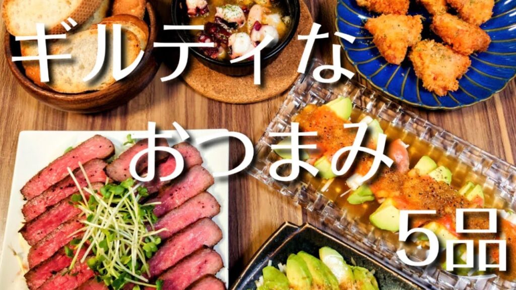 【家飲み】お酒がすすむ！ギルティなおつまみ6品【料理動画】