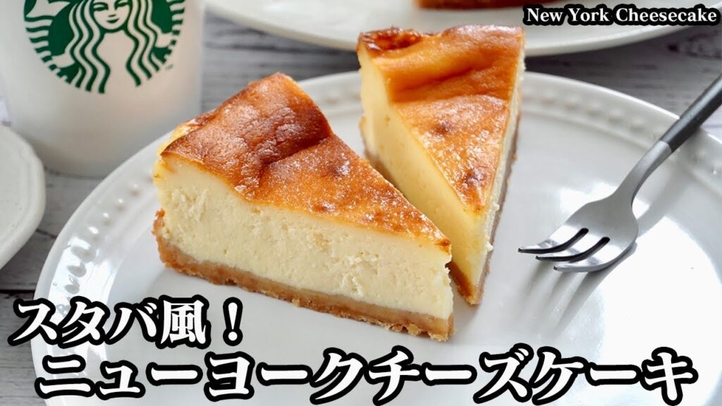 スタバ風！ニューヨークチーズケーキの作り方☆混ぜて焼くだけで超簡単！濃厚なめらかなニューヨークチーズケーキです♪-How to make New York Cheesecake-【料理研究家ゆかり】