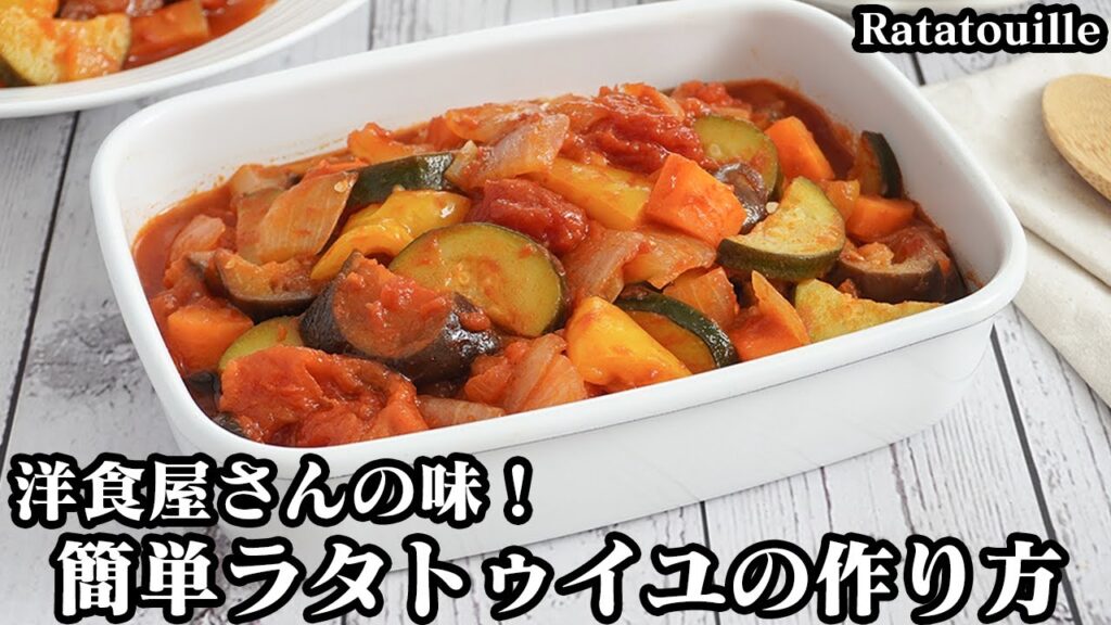 ラタトゥイユの作り方☆おうちで簡単洋食屋さんの味!野菜の旨味たっぷり!炒めて煮込むだけで簡単♪作り置き&冷凍保存OK☆-How to make Ratatouille-【料理研究家ゆかり】