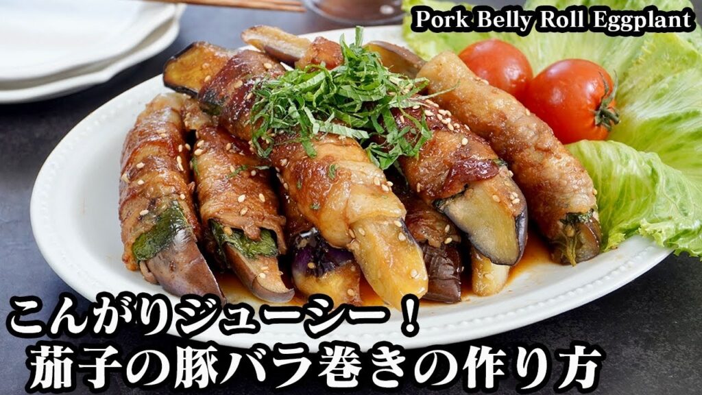ナスの豚バラ巻きの作り方☆巻いて焼くだけ簡単レシピ☆こんがりジューシー！茄子が柔らかく美味しく仕上がる方法をご紹介♪- Pork Belly Roll Eggplant-【料理研究家ゆかり】