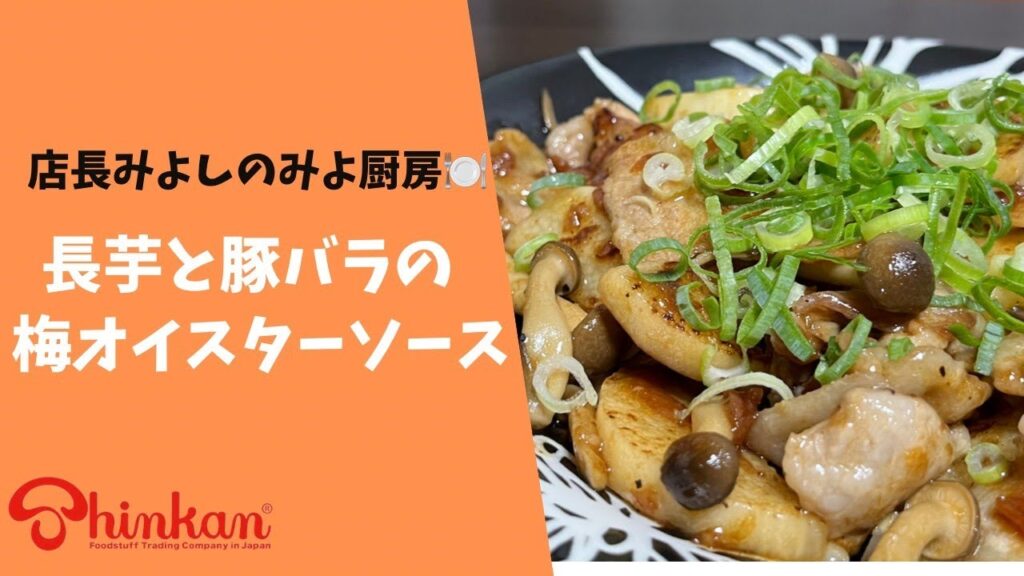 ＃神乾市場店　＃お料理レシピ「長芋と豚バラ肉の梅オイスターソース」(Stir-fried Chinese yam and pork belly with plum oyster sauce)