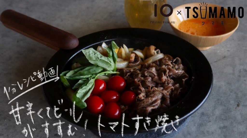 TUMAMOさんコラボ レシピ動画 【第25弾】フライパンジュウや鉄フライパンお持ちの方々へ🍳