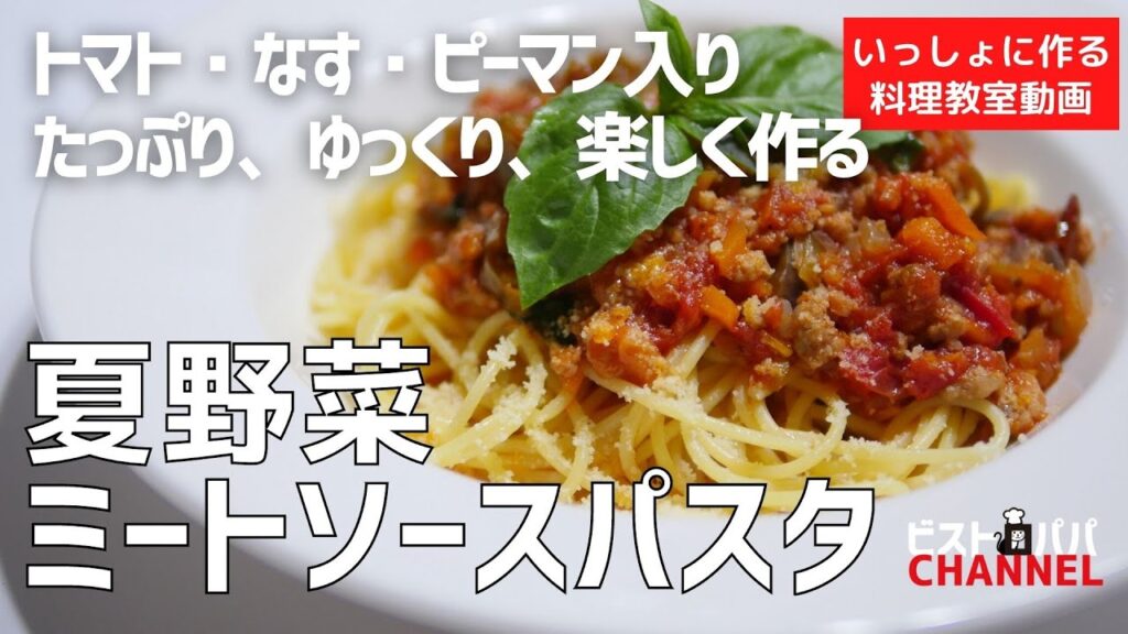 【料理教室】たっぷり、ゆっくり、楽しく作る。失敗しない「夏野菜ミートソースパスタ」作り方講座　 オンラインの料理塾Vol .102＊いっしょに作る料理動画　★レシピ公開中