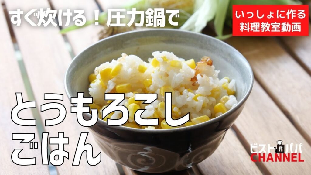 【料理教室】すぐ炊ける。圧力鍋で作る、失敗しない「とうもろこしごはん🌽」作り方講座　 オンラインの料理塾Vol .103＊いっしょに作る料理動画　★レシピ公開中