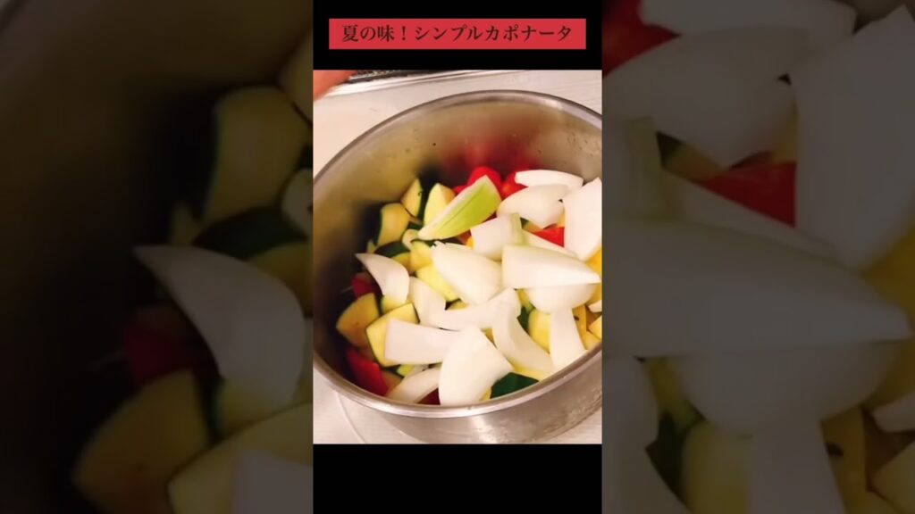 【イタリアン】シンプル冷やしカポナータ【おうちごはん】#簡単レシピ #家庭料理 #夏野菜 #育休 #おうちごはん #パスタ #イタリアン