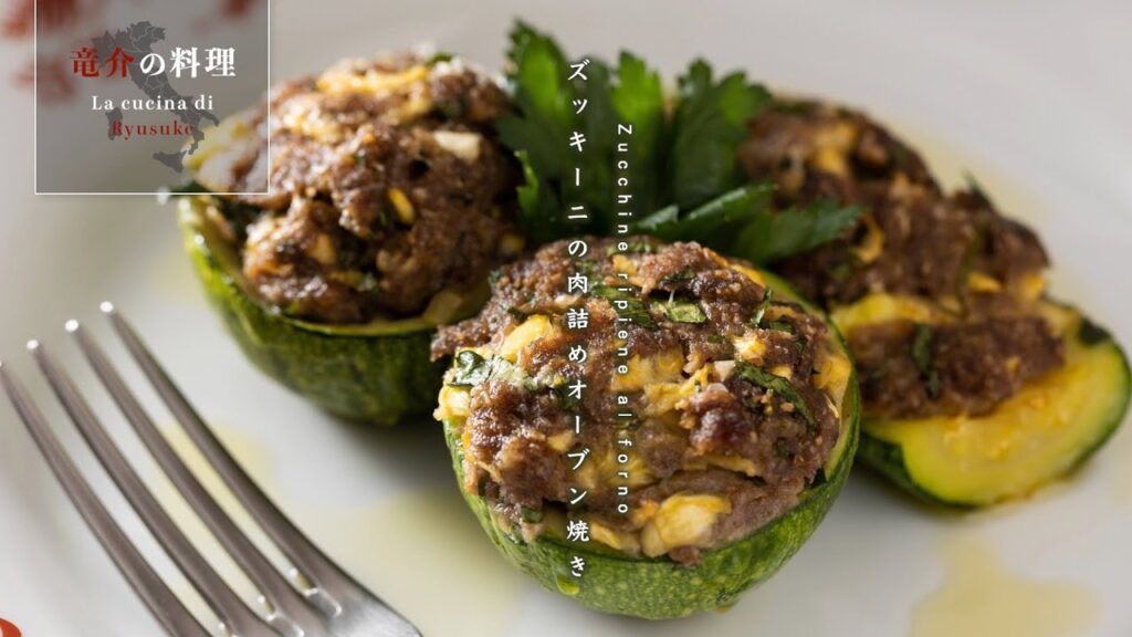 ズッキーニの肉詰めオーブン焼き【フィレンツェ料理人自宅レシピ】