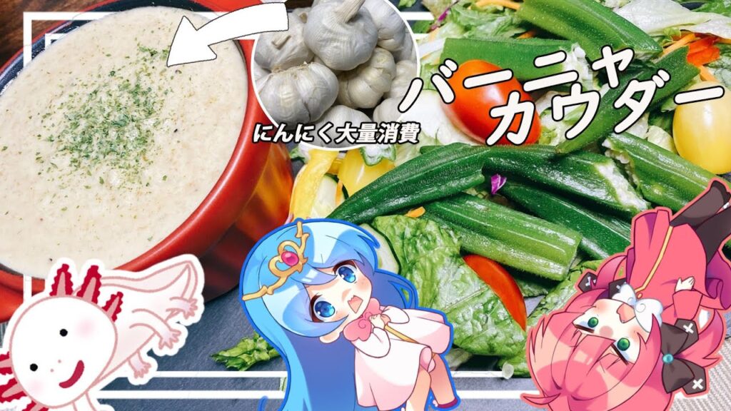 【ゆっくり料理】ニンニクを買いすぎちゃったのでバーニャカウダーで消費します。【料理】【ゆっくり実況】