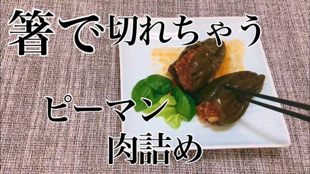 #ピーマンレシピ #ピーマンの肉詰め #ストウブ鍋 【箸で切れちゃう　ピーマンの肉詰めレシピ】#ピーマン料理　#時短 #時短レシピ #圧力鍋 でも