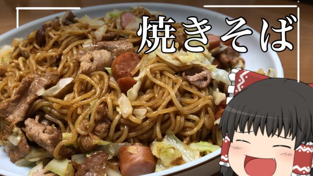 【ゆっくり料理】霊夢が作る焼きそば【ゆっくり実況】