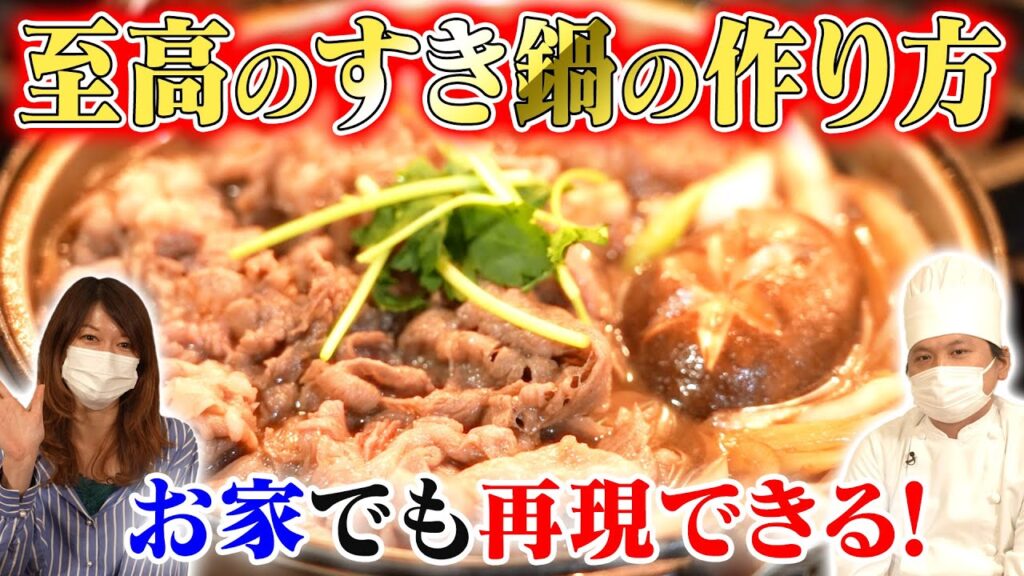 お肉の名店が教える極上にうまい“すき鍋”の作り方！【デパチャン】