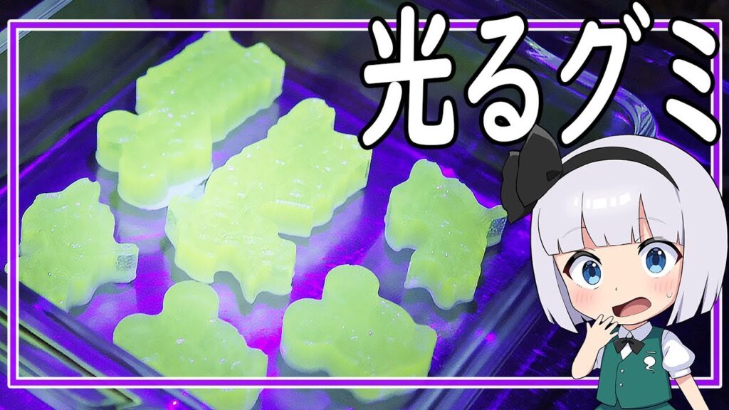 【ゆっくり料理】お手軽実験料理、光るグミ！【ゆっくり実況】