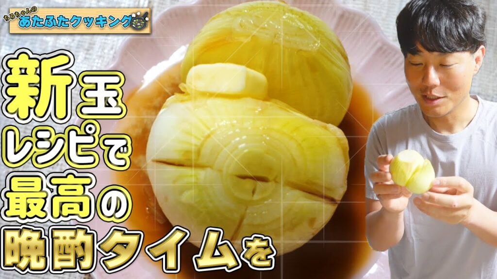 ちろちゃんの独り呑み 新玉ネギで絶品レシピ。【本篇】