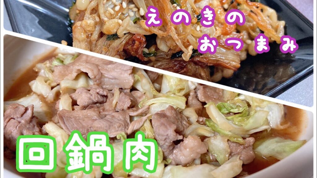 【簡単ごはん】回鍋肉とえのきのおつまみ的な料理作りました