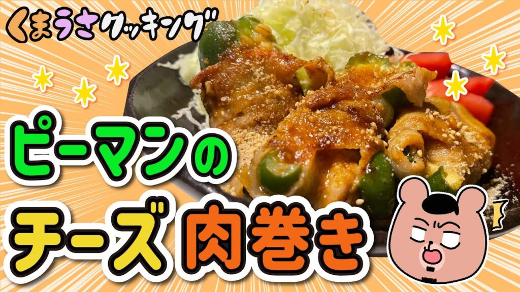 【ゆっくり料理】ピーマンのチーズ肉巻きを作ってみた！【ゆっくり実況】