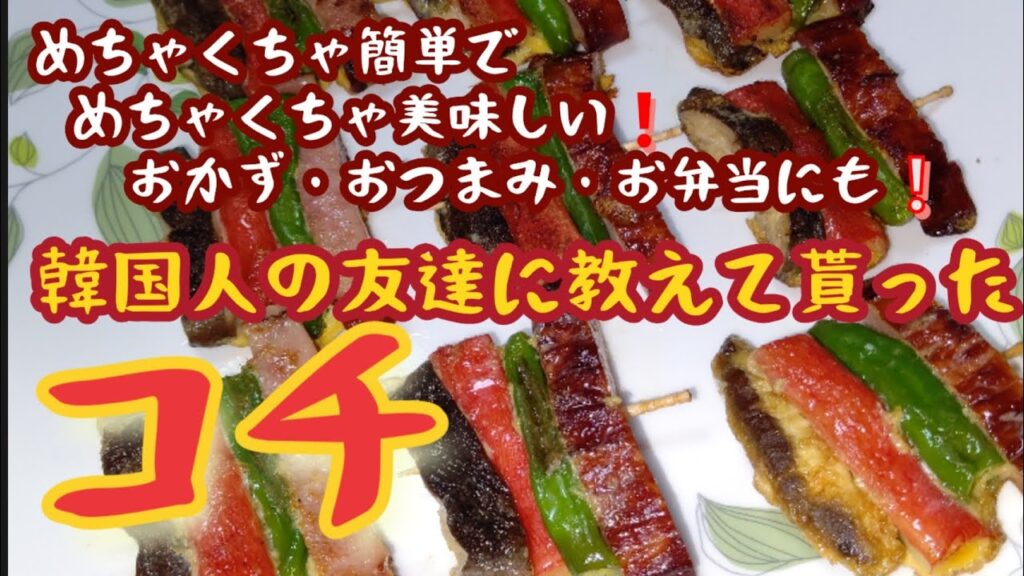 【韓国料理】【コチ】/韓国人の友達に教えてもらった簡単料理/おかずにもおつまみにも美味しい👍️/食べ方が肝心 /横から全部一緒に/カニカマ+焼豚+しいたけ+ししとう   【本編】