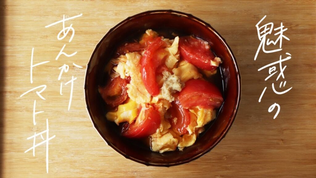【ヘルシーレシピ】トマトがご馳走に！酸味と甘さがクセになる、魅惑の「甘酢あんかけトマト丼」の作り方