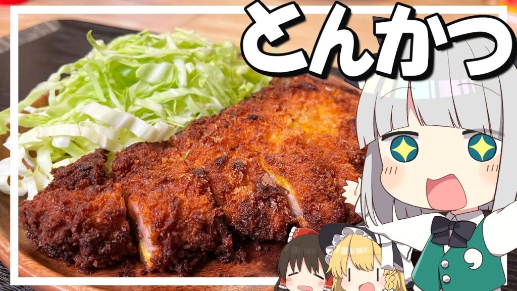 【料理】妖夢はみょんなとんかつを作るみょん！！【ゆっくり実況】