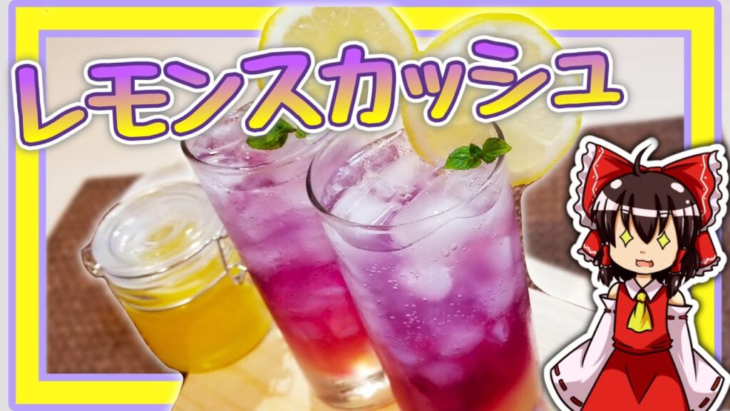 【ゆっくり料理】霊夢ちゃんはおしゃれなレモンスカッシュが作りたいそうです。【ゆっくり実況】【料理】【レモン】【スカッシュ】