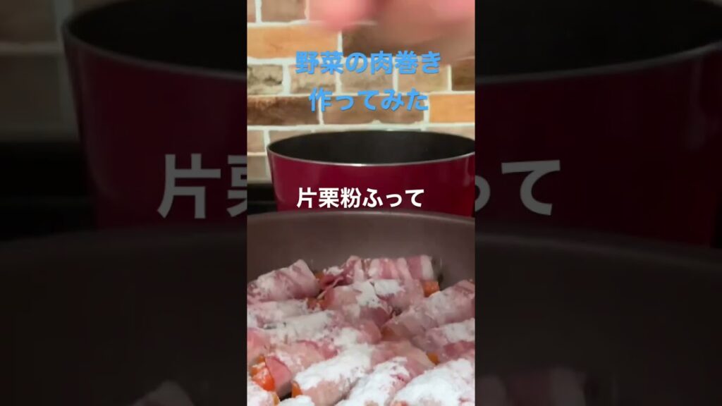 【簡単レシピ】#簡単レシピ #自炊レシピ #料理初心者 #酒のつまみ #豚肉レシピ #豚肉料理 #肉巻き