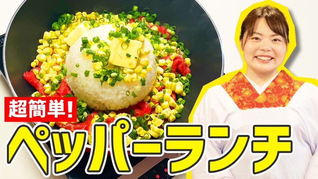 【時短料理】おうちで簡単に再現！『ペッパーランチ』の作り方🍳