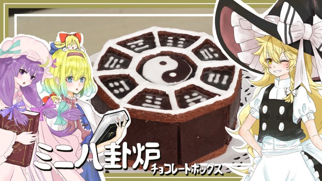 【ゆっくり料理番外編】魔理沙が魔法使い組と一緒にミニ八卦炉を作るぜ～【ゆっくり実況】【チョコレートボックス】