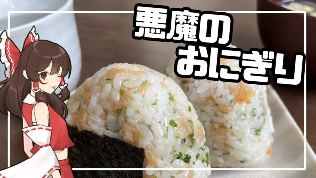 【ゆっくり料理】悪魔級のおいしさ！？悪魔のおにぎり【ゆっくり実況】