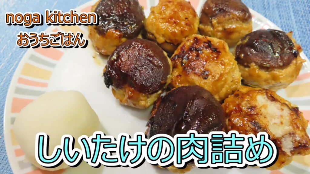 【料理動画】しいたけの肉詰め【人気レシピ】
