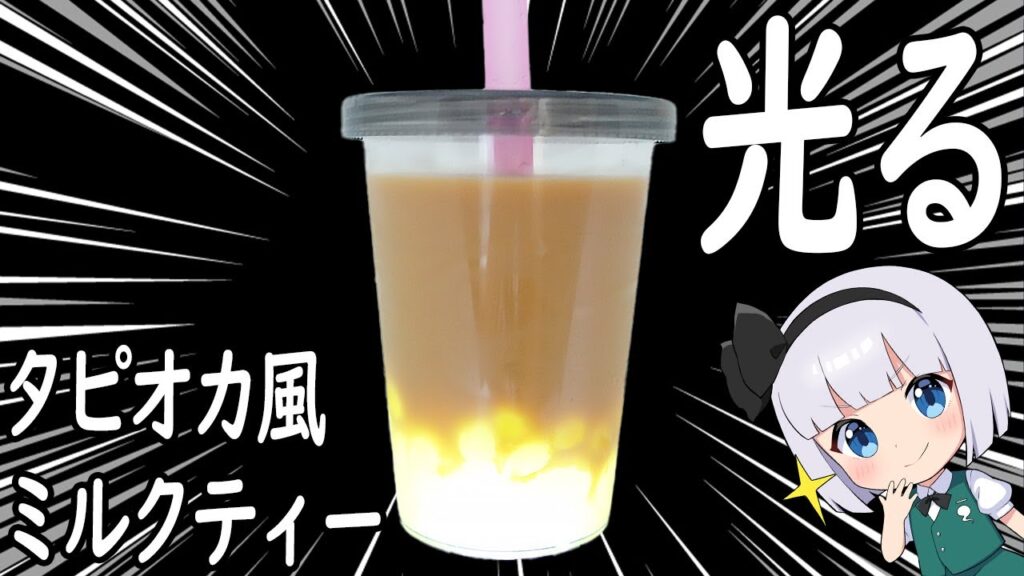 【ゆっくり料理】光る！タピオカ風ミルクティー！【ゆっくり実況】