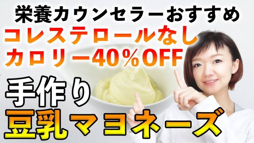 【アンチエイジング】豆乳料理レシピ！マヨネーズの作り方！
