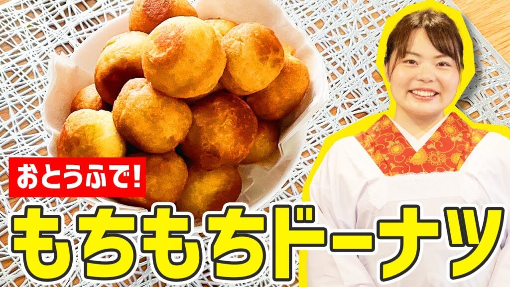 【時短料理】お豆腐とホットケーキミックスで『もちもちドーナツ』の作り方🍳🍩