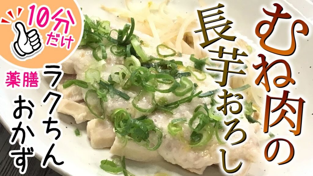 【薬膳おかずレシピ】10分で完結☆むね肉の長芋和え【薬膳料理☆疲労回復☆打撲や筋肉痛☆消化に優しい】