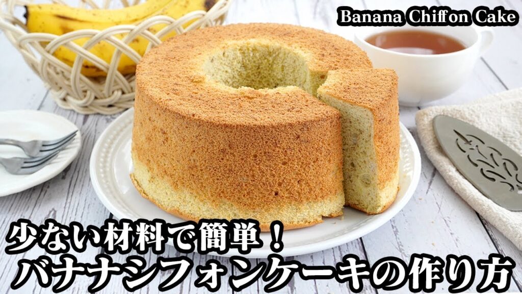 バナナシフォンケーキの作り方☆100均の型で簡単！ふわふわシフォンケーキです☆バナナを甘くする方法や綺麗に焼くコツをご紹介！-Banana Chiffon Cake-【料理研究家ゆかり】