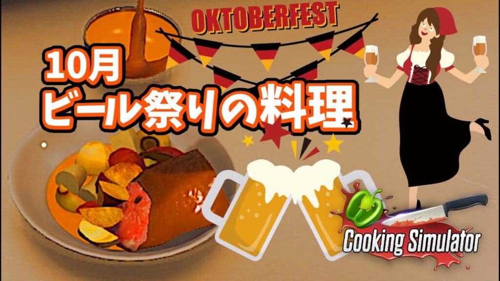 【10月のレシピ】ドイツ料理「豚肩肉のビール煮」Cooking Simulator